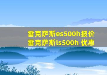 雷克萨斯es500h报价 雷克萨斯ls500h 优惠